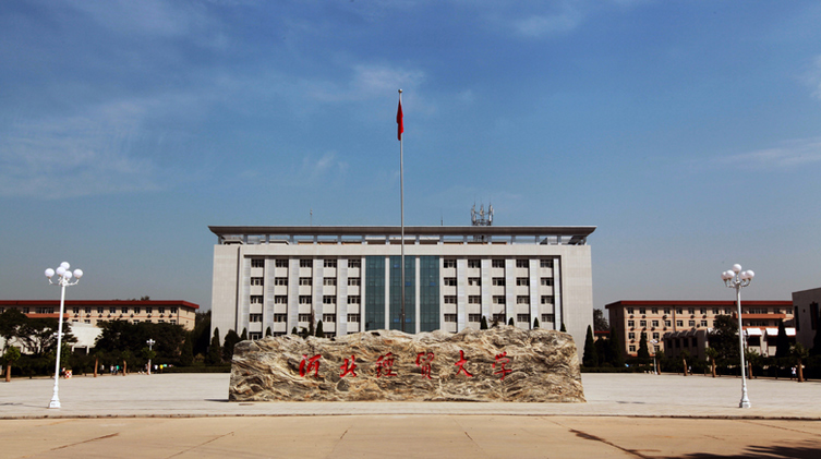 河北經(jīng)貿(mào)大學(xué)